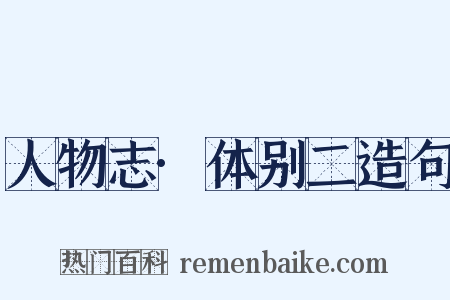 人物志·体别二造句是什么意思的图片